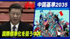 「中国標準2035」で国際標準化狙う中共