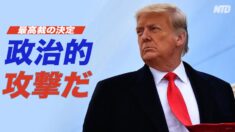 税務問題への最高裁の判決 トランプ氏「政治的攻撃だ」