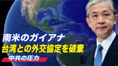 南米のガイアナ 中共の圧力下で台湾との外交協定を破棄