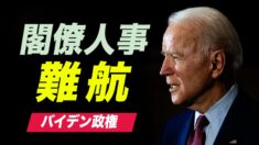 バイデン政権の閣僚人事が難航 上院議員がベセラ氏の起用中止を要求