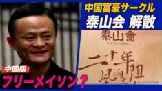 トップクラスの中国富豪私的サークル泰山会が解散　身の危険を感じた？【禁聞】