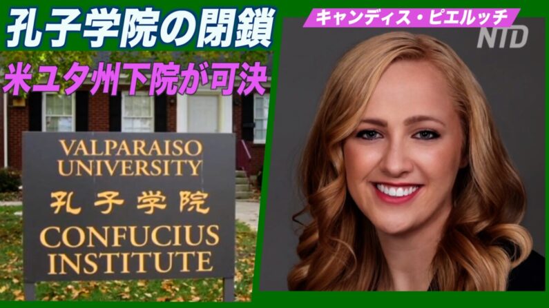 米ユタ州下院 孔子学院の閉鎖を求める決議案可決