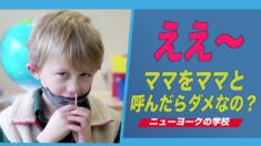 ニューヨークの学校が「ママ・パパ」を使用しないよう生徒に要求