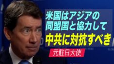 元駐日米国大使「米国はアジアの同盟国と協力して中共に対抗すべき」