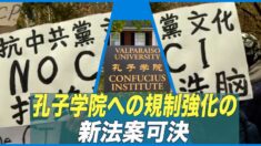 米大学校内に55か所 孔子学院への規制強化の新法案可決