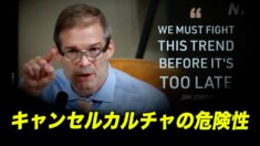 キャンセルカルチャーの危険性＝共和党ジム・ジョーダン議員
