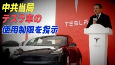 中共がテスラ車の使用制限を指示 バイデン政権への圧力か