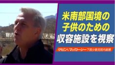 マッカーシー下院議員 南部国境の子供のための収容施設を視察