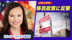 フロリダ州 バイデン大統領の移民政策に反撃