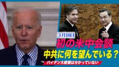 バイデン政権初の米中会談 専門家「バイデンは中国に望むことを分かっていない」