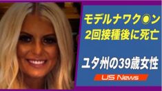 ユタ州の39歳女性 モデルナワクチンを2回接種後に死亡