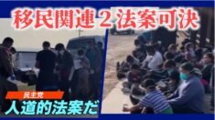 米下院で移民関連２法案可決 「ドリーム法案」は２度目