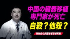 中共臓器移植専門家が不審死　地元住民「建物から飛び降りた」【禁聞】