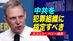 「中共を犯罪組織に指定すべき」スコット・ペリー議員