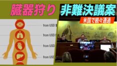 中共の臓器狩り非難決議案 続々通過＝米バージニア州では９つの郡で通過