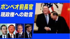 ポンペオ氏 現政権への助言「まず中共のイデオロギーを見極めよ」