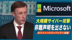 マイクロソフトへの大規模サイバー攻撃 非難声明を出さないホワイトハウス