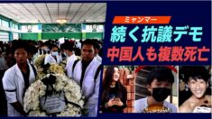 抗議が続くミャンマー デモ参加の中国人も複数死亡