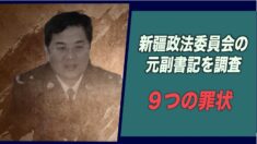 新疆政法委員会の元副書記を調査 ９つの罪状