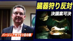バージニア州で5つ目の郡が臓器狩り反対決議案可決