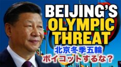 北京五輪ボイコットするな！北京が各国に警告【チャイナ・アンセンサード】