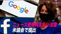 米議会でニュース使用料支払いを求める法案提出