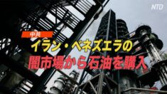 中共 イラン・ベネズエラの闇市場から石油を購入