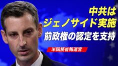 「中共はジェノサイドを実施」米国務省が前政権の認定を支持