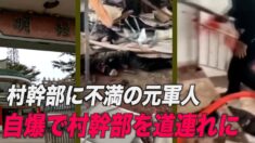 村幹部に不満の元軍人が党委員会で爆破 現地住民「汚職幹部への報復」【禁聞】