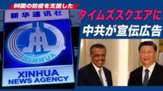 タイムズスクエアに中共がプロパガンダコマーシャル「80国余りの防疫を支援した」