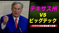 テキサス州がビッグテックの検閲に反撃 規制法案導入へ