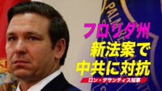 フロリダ州知事 新法案で中国共産党に対抗