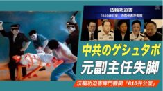 中共のゲシュタポ「610弁公室」元副主任・彭波氏が失脚