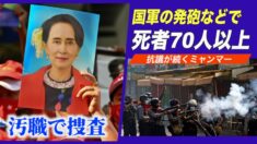 ミャンマー国軍の発砲で70人以上死亡 スーチー氏を汚職で捜査