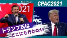 「トランプ氏はどこにも行かない」テッド・クルーズ上院議員のCPACでの演説