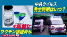 シノファーム会長「１年前にワクチン接種済」 ウイルスの発生時期は一体いつ？