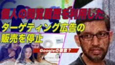 グーグル 個人の閲覧履歴を利用したターゲティング広告の販売を停止