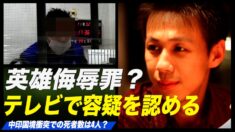 「英雄侮辱罪」で逮捕の中国人気ブロガーがテレビで容疑を認める「自責と後悔」
