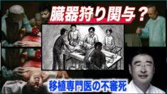 2600件の肝臓移植執刀！中国の臓器移植医が自殺
