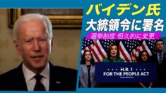 バイデン氏が大統領令に署名 専門家「米国の選挙制度が恒久的に変更」