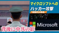 マイクロソフトへのハッカー攻撃 「能動的な脅威」
