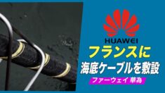 ファーウェイ フランスに海底ケーブルを敷設