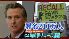 カリフォルニア州知事リコール運動 期限内に署名200万人を突破