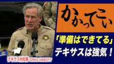 テキサス州「国境危機の責任はバイデン大統領にあり」