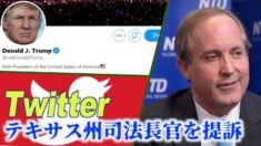 Twitter社 職権乱用の疑いでテキサス州司法長官を提訴