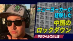 ニューヨーカー：ロックダウン規制下での中国はどのような状態か