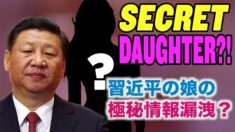 習近平の娘の極秘情報漏洩？【チャイナ・アンセンサード】