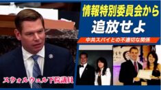 「スウォルウェル氏を情報特別委員会から追放せよ」米下院少数党院内総務が決議案提出