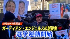 6月のNY市長選 ガーディアン・エンジェルスの創設者選挙運動開始