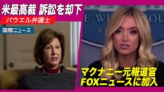 米最高裁 パウエル氏の訴訟を却下/マクナニー元ホワイトハウス報道官がFOXニュースに加入